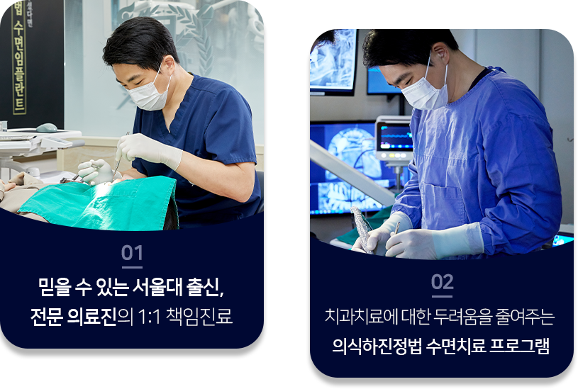 특별함1-믿을-수-있는-서울대-출신-전문-의료진의-1:1-책임진료-특별함2-치과치료에-대한-두려움을-줄여주는-수면치료-프로그램