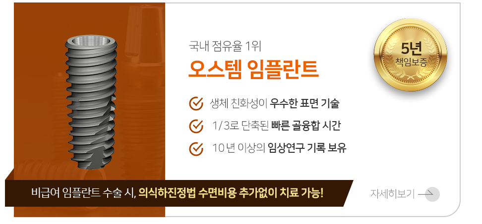 국내-점유율-1위-오스템-임플란트-생체-친화성이-우수한-표면-기술-3분의-1로-단축된-빠른-골융합-시간-10년-이상의-임상-연구-기록-보유-5년-책임보증