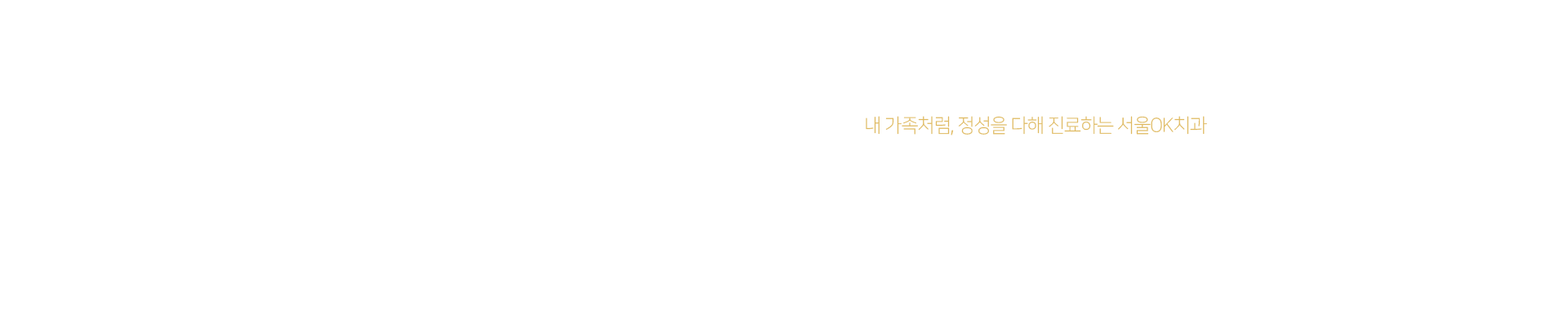 내-가족처럼-정성을-다해-진료하는-서울OK치과-소개