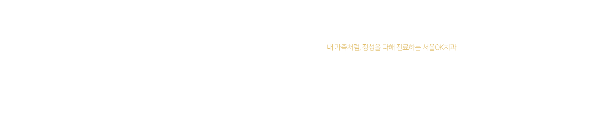 내-가족처럼-정성을-다해-진료하는-서울OK치과-의료진-소개