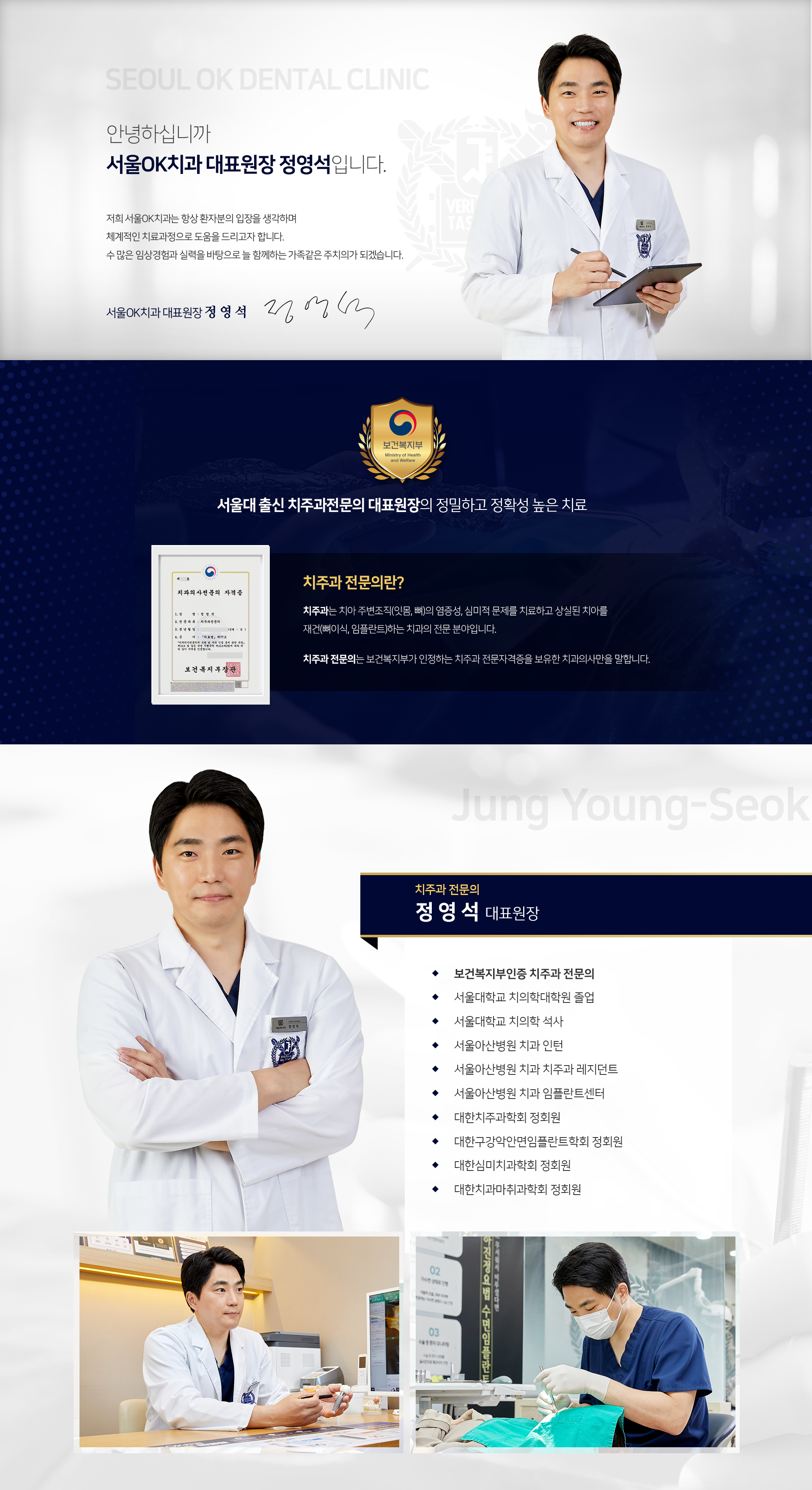 안녕하십니까-서울OK치과-대표원장-정영석입니다-저희-서울OK치과는-항상-환자분의-입장을-생각하며-체계적인-치료-과정으로-도움을-드리고자-합니다-수많은-임상경험과-실력을-바탕으로-늘-함께하는-가족-같은-주치의가-되겠습니다-서울대-출신-치주과전문의-대표원장의-정밀하고-정확성-높은-치료-치주과-전문의-정영석-대표원장-치과보존과-전문의-통합치의학과-전문의-김동원-원장-강우준-원장