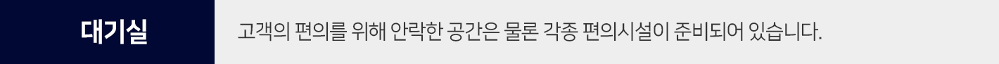 대기실-고객의-편의를-위해-안락한-공간은-물론-각종-편의시설이-준비되어-있습니다