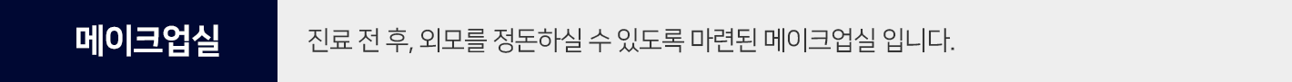 메이크업실-진료-전-후,-외모를-정돈하실-수-있도록-마련된-메이크업실입니다