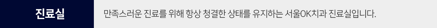 진료실-만족스러운-진료를-위해-항상-청결한-상태를-유지합니다