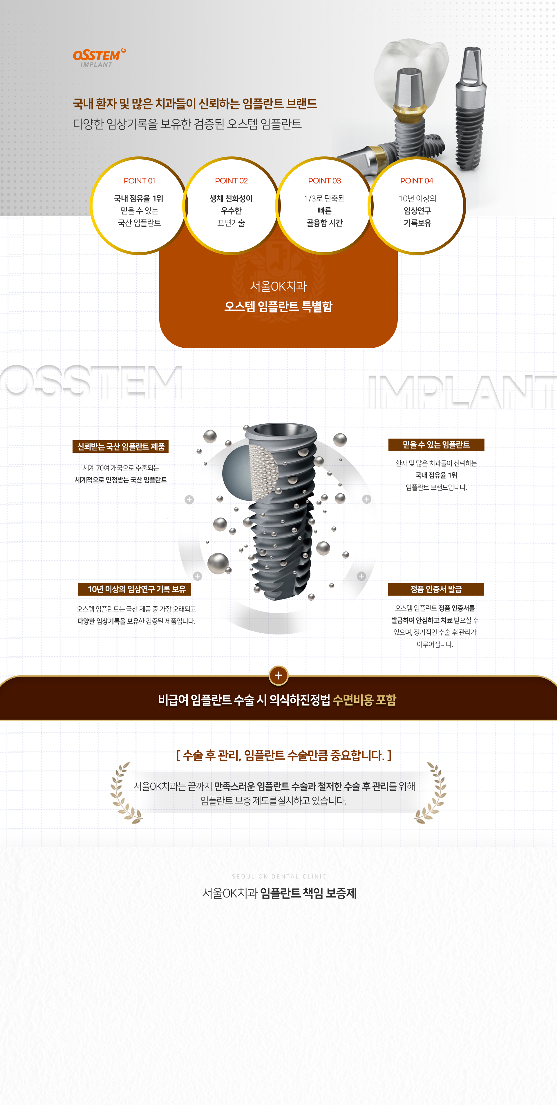 특징1-국내-점유율-1위-믿을-수-있는-국산-임플란트-특징2-생체-친화성이-우수한-표면기술-특징3-3분의-1로-단축된-빠른-골융합-시간-특징4-10년-이상의-임상연구-기록-보유-오스템-임플란트-특별함1-세계-70여-개국으로-수출되는-세계적으로-인정받는-국산-임플란트-특별함2-환자-및-많은-치과들이-신뢰하는-국내-점유율-1위-임플란트-브랜드입니다-특별함3-국산-제품-중-가장-오래되고-다양한-임상기록을-보유한-검증된-제품입니다-특별함4-정품-인증서를-발급하여-안심하고-치료받으실-수-있으며-정기적인-수술-후-관리가-이루어집니다-서울OK치과에서-비급여-임플란트-수술-시-의식하진정법 수면비용-포함-서울OK치과는-끝까지-만족스러운-임플란트-수술과-철저한-수술-후-관리를-위해-임플란트-보증-제도를-실시하고-있습니다