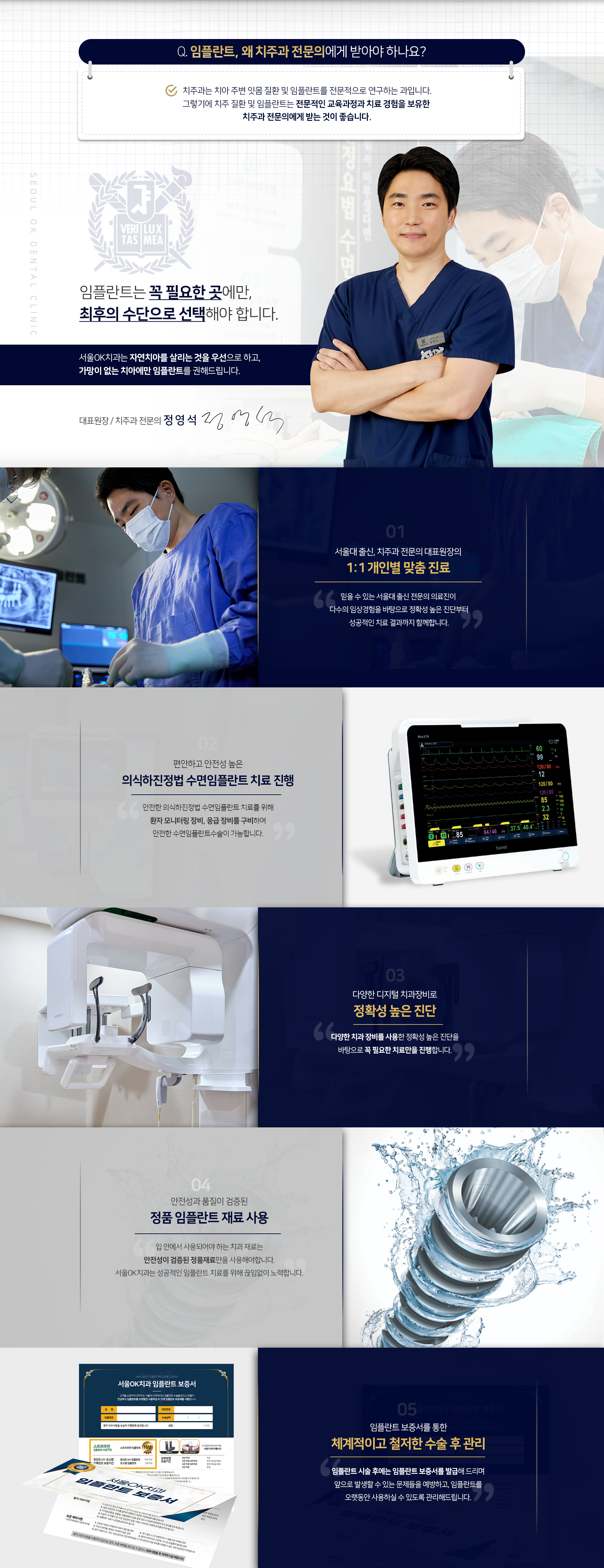 임플란트-왜-치주과-전문의에게-받아야-하나요-치주과는-치아-주변-잇몸-질환-및-임플란트를-전문적으로-연구하는-과입니다-그렇기에-치주-질환-및-임플란트는-전문적인-교육과정과-치료-경험을-보유한-치주과-전문의에게-받는-것이-좋습니다-임플란트는-꼭-필요한-곳에만-최후의-수단으로-선택해야-합니다-서울OK치과는-자연치아를-살리는-것을-우선으로-하고-가망이-없는-치아에만-임플란트를-권해드립니다-서울대-출신-치주과-전문의-대표원장의-1:1-개인별-맞춤-진료-편안하고-안전성-높은-수면임플란트-치료-진행-다양한-디지털-치과장비로-정확성-높은-진단-안전성과-품질이-검증된-정품-임플란트-재료-사용-임플란트-보증서를-통한-체계적이고-철저한-수술-후-관리