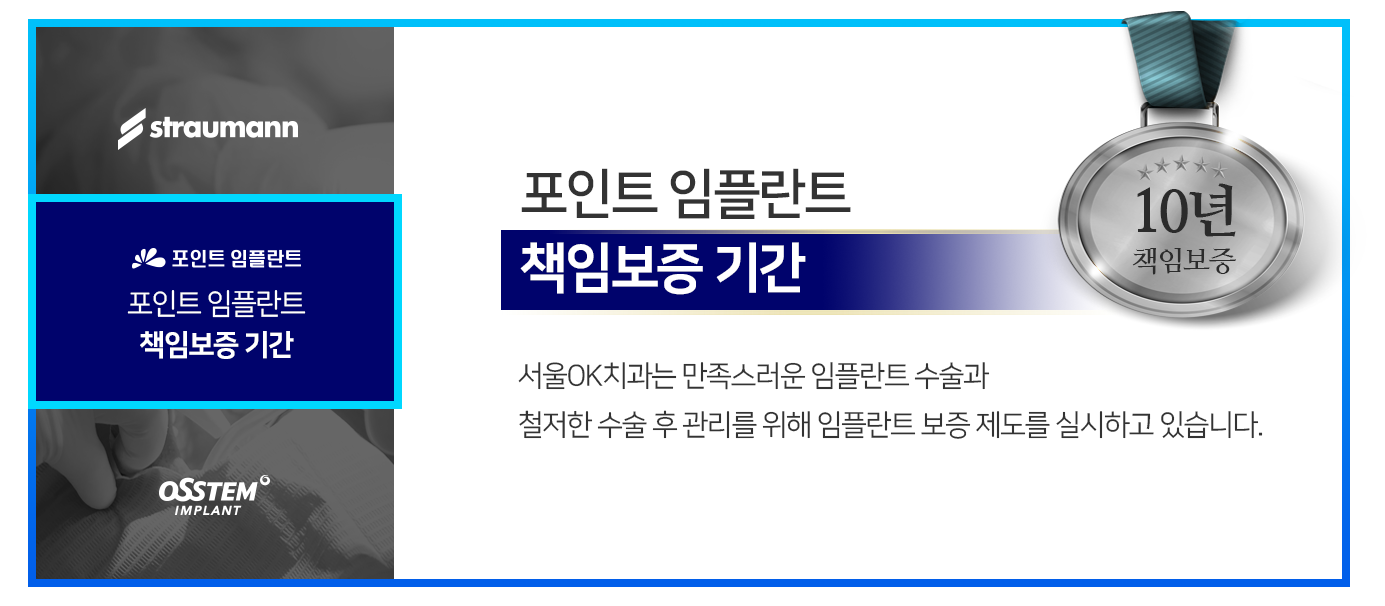 포인트-임플란트-책임보증-기간-10년