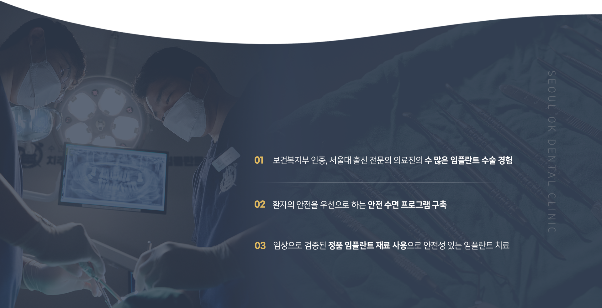 보건복지부-인증-서울대-출신-전문의-의료진의-수-많은-임플란트-수술-경험-환자의-안전을-우선으로-하는-안전-수면-프로그램-구축-임상으로-검증된-정품-임플란트-재료-사용으로-안전성-있는-임플란트-치료