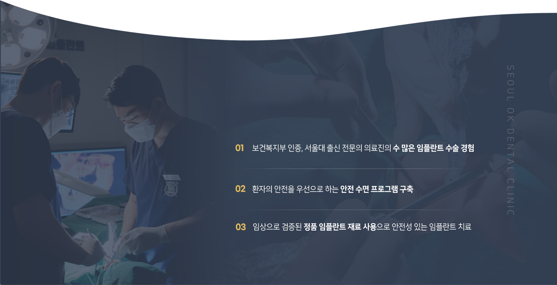 보건복지부-인증-서울대-출신-전문의-의료진의-수-많은-임플란트-수술-경험-환자의-안전을-우선으로-하는-안전-수면-프로그램-구축-임상으로-검증된-정품-임플란트-재료-사용으로-안전성-있는-임플란트-치료