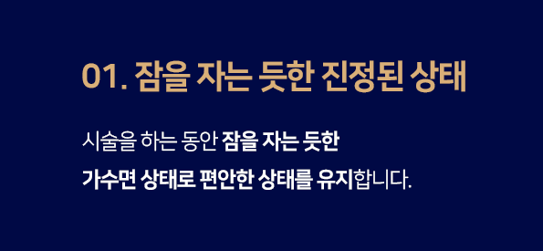 장점1-잠을-자는-듯한-진정된-상태-시술을-하는-동안-잠을-자는-듯한-가수면-상태로-편안한-상태를-유지합니다