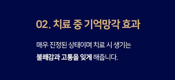 장점2-치료-중-기억-망각-효과-매우-진정된-상태이며-치료-시-생기는-불쾌감과-고통을-잊게-해줍니다