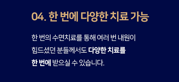 장점4-한-번에-다양한-치료-가능-한-번의-수면치료를-통해-여러-번-내원이-힘드셨던-분들께서도-다양한-치료를-한-번에-받으실-수-있습니다