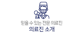 의료진소개