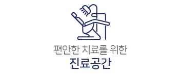 진료공간