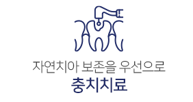 충치치료