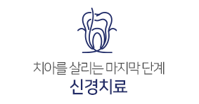 신경치료