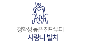 사랑니발치