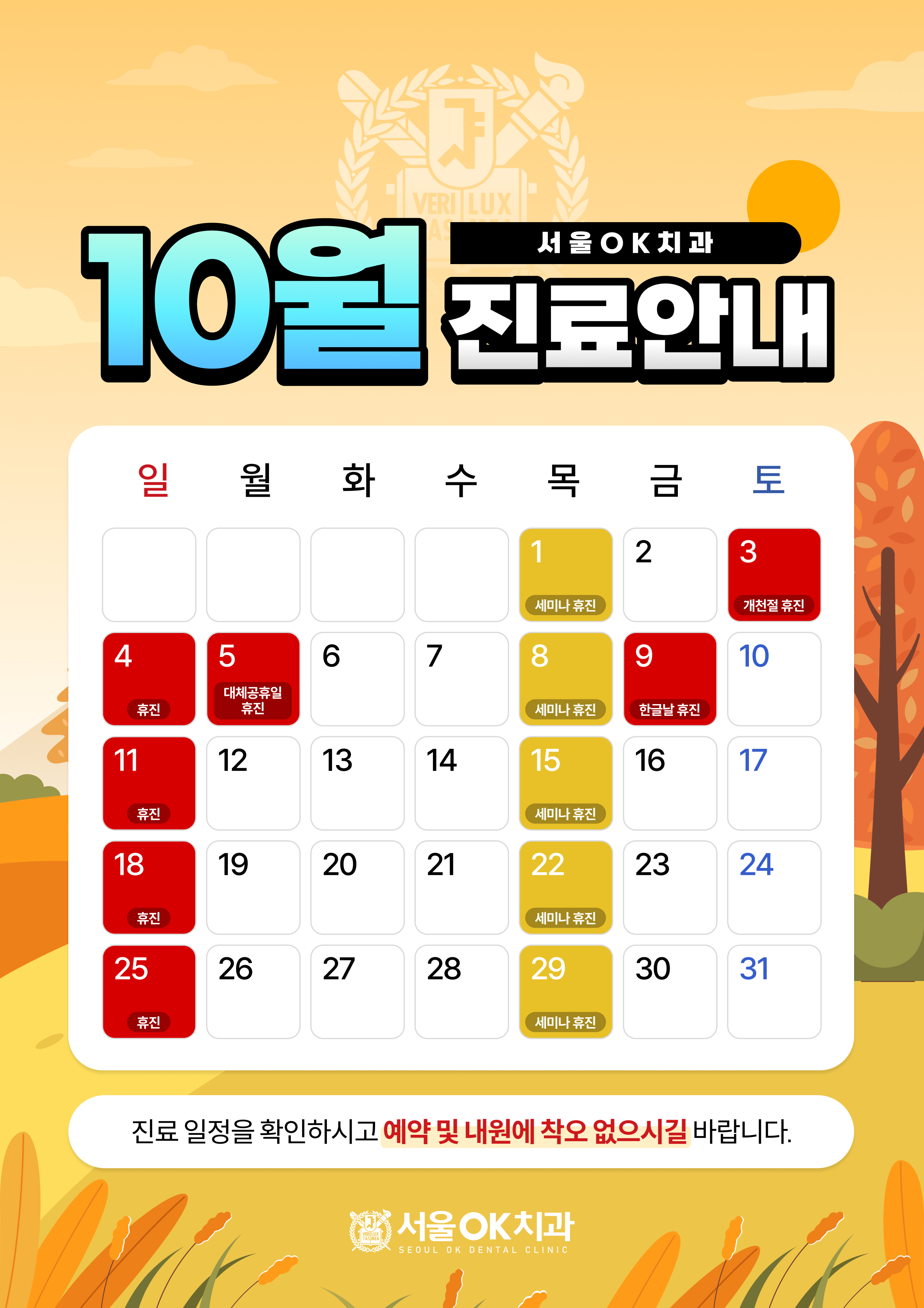 10월 진료안내