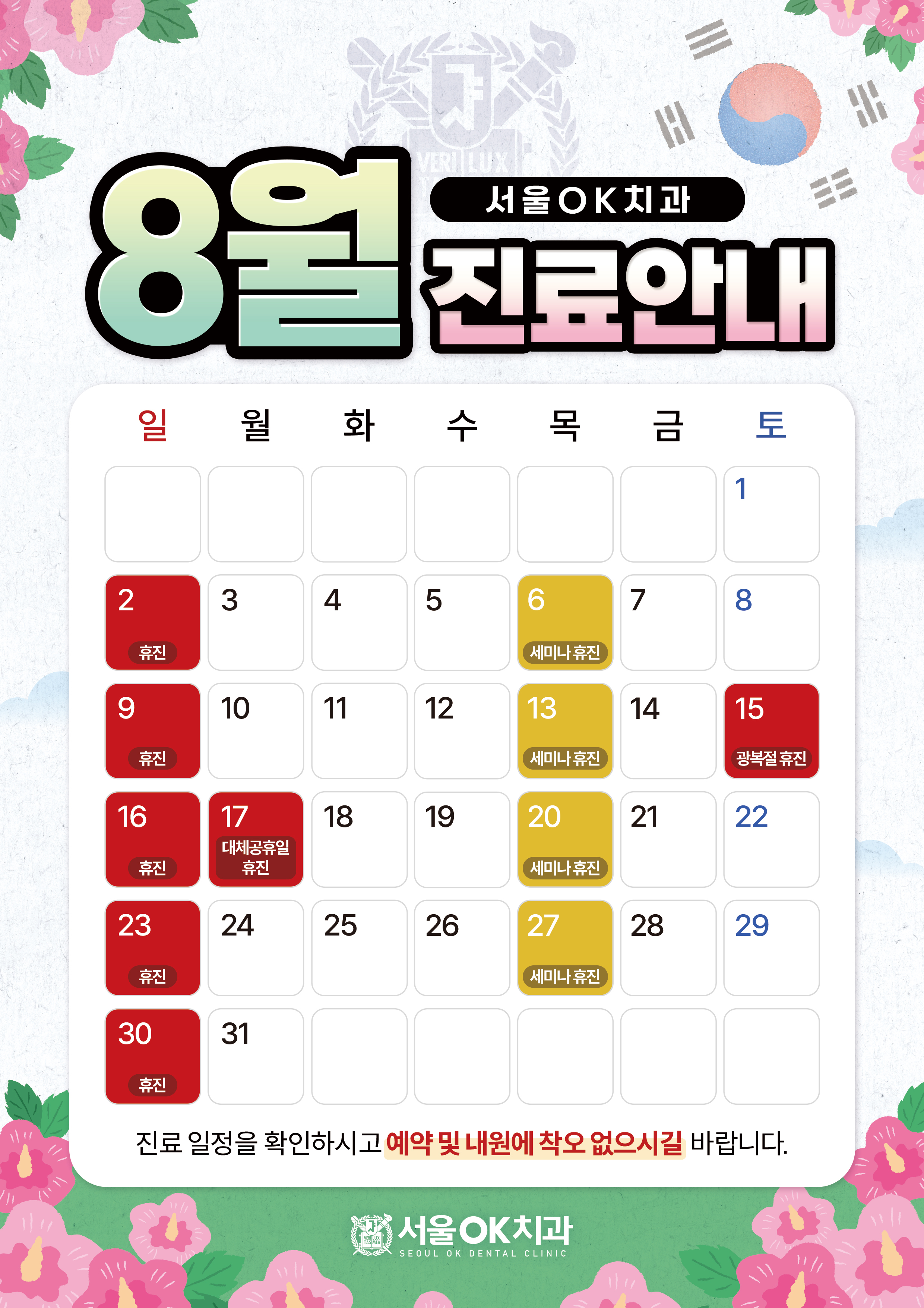 8월 진료안내