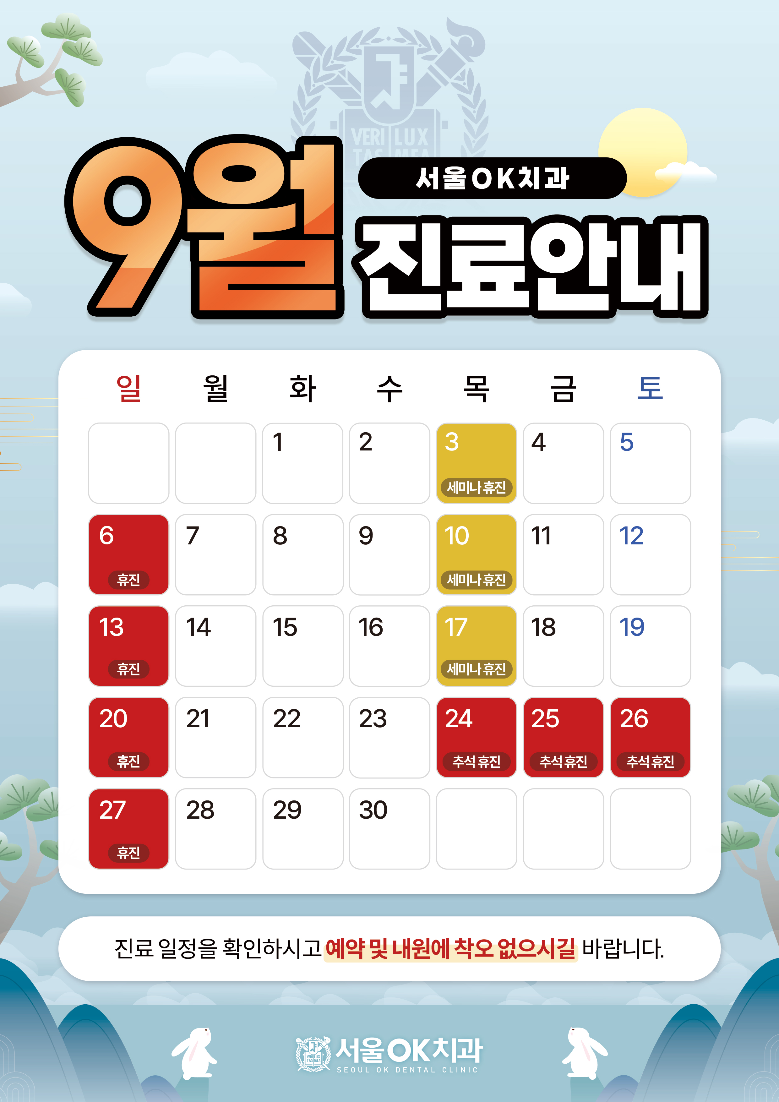 9월 진료안내
