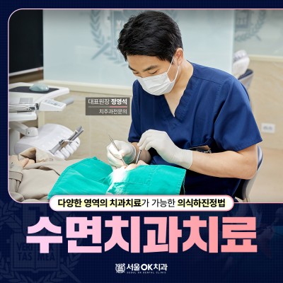 수면치과치료