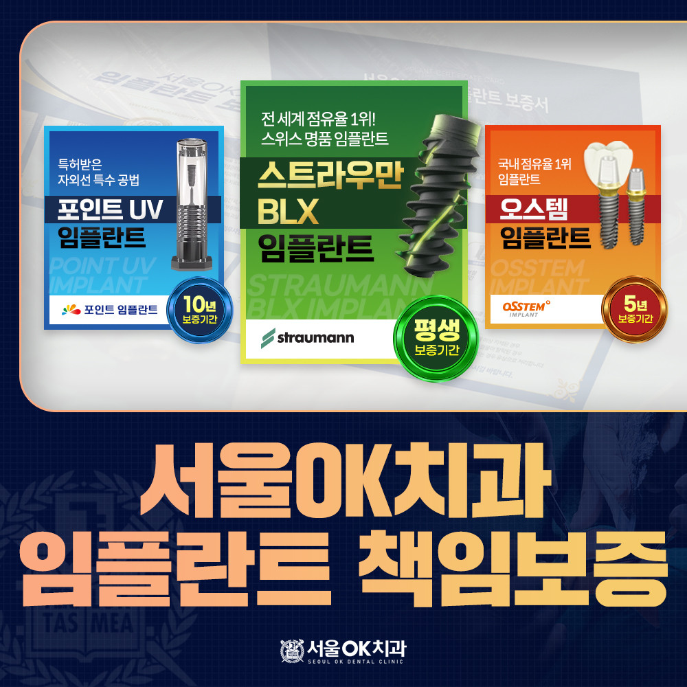 임플란트 보증제도