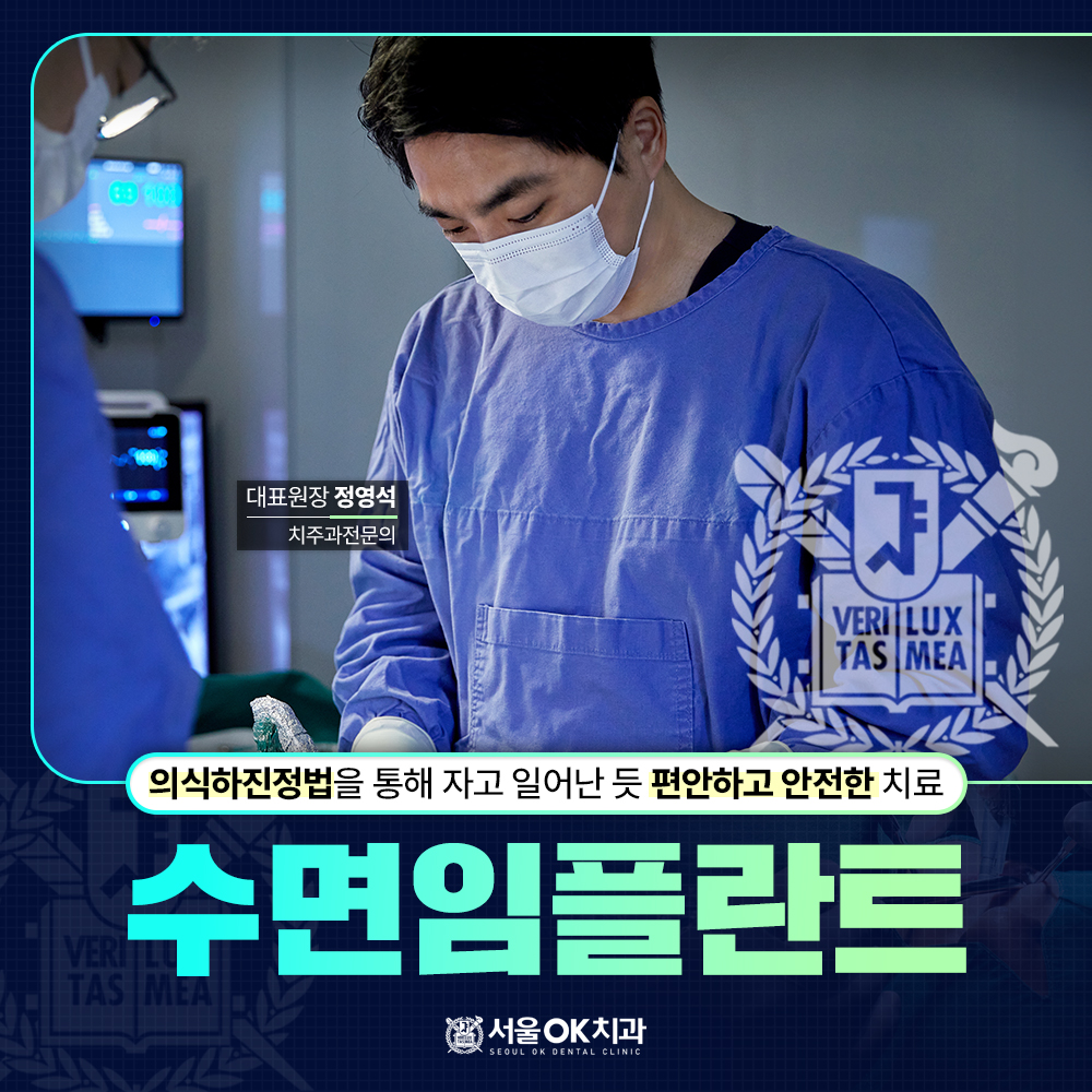 수면임플란트