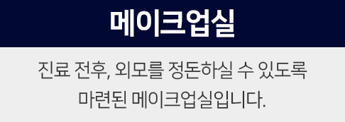 메이크업실-진료-전-후,-외모를-정돈하실-수-있도록-마련된-메이크업실입니다