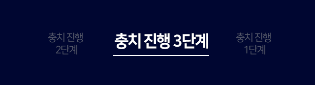 충치진행-3단계