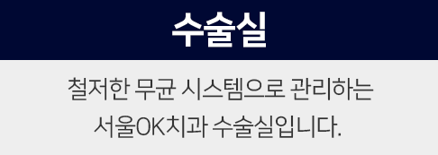 수술실-철저한-무균-시스템으로-관리합니다