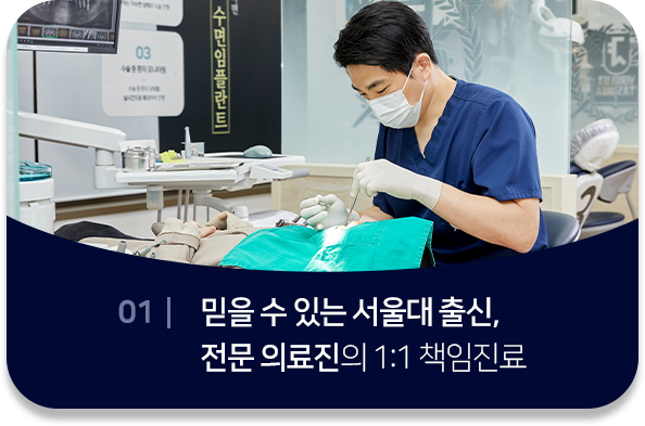 특별함1-믿을-수-있는-서울대-출신-전문-의료진의-1:1-책임진료