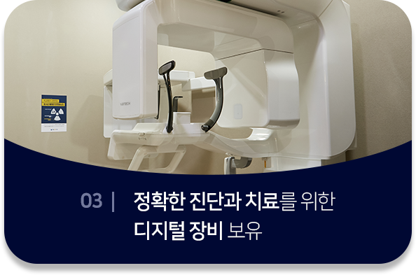 특별함3-정확한-진단과-치료를-위한-디지털-장비-보유