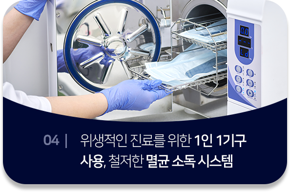특별함4-위생적인-진료를-위한-1인-1기구-사용-철저한-멸균-소독-시스템
