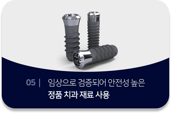 특별함5-임상으로-검증되어-안전성-높은-정품-치과-재료-사용