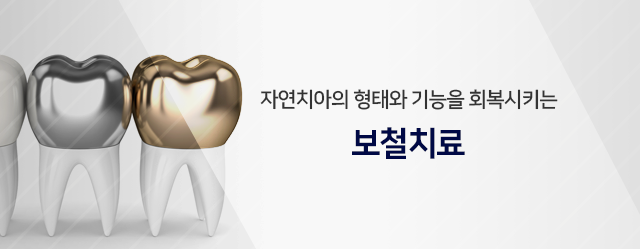 자연치아의-형태와-기능을-회복시키는-보철치료