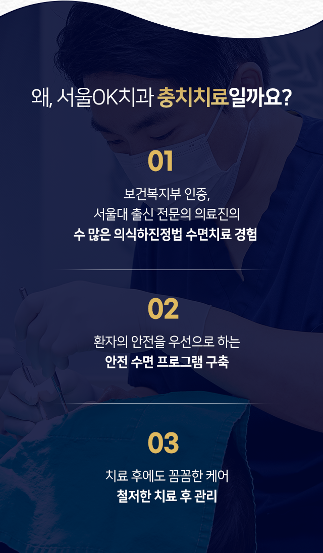 왜-서울OK치과-일까요