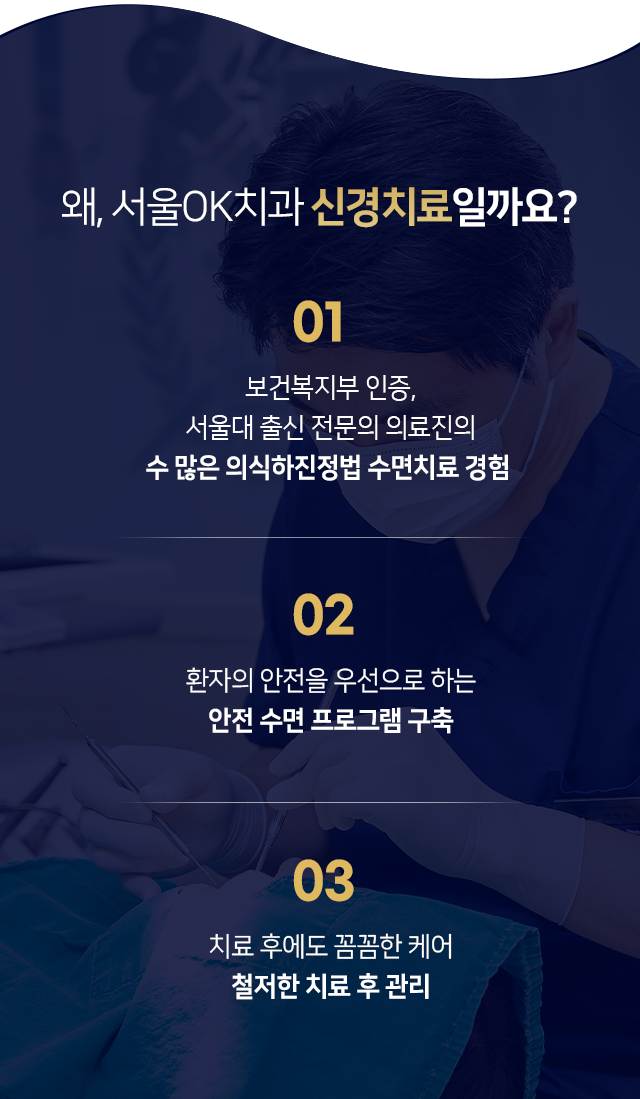 왜-서울OK치과-일까요