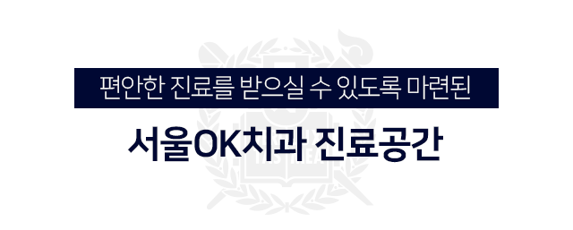 편안한-치과치료를-받으실-수-있도록-구성된-서울OK치과-진료공간