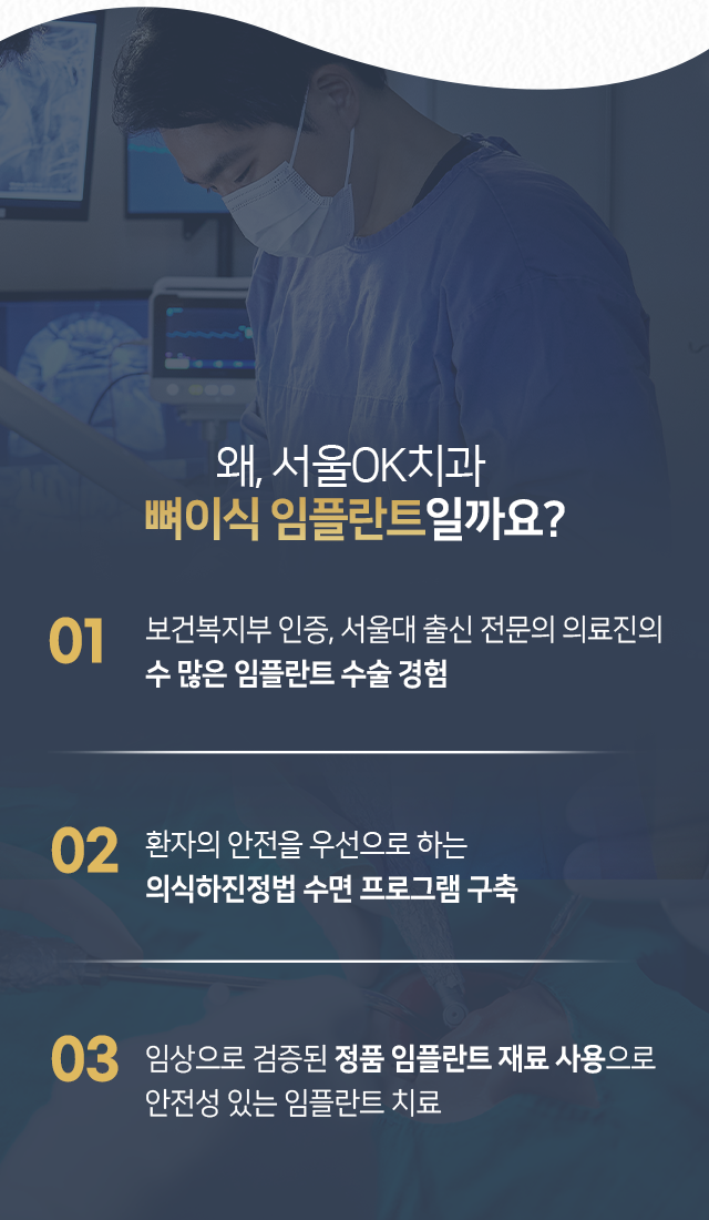 왜-서울OK치과-일까요