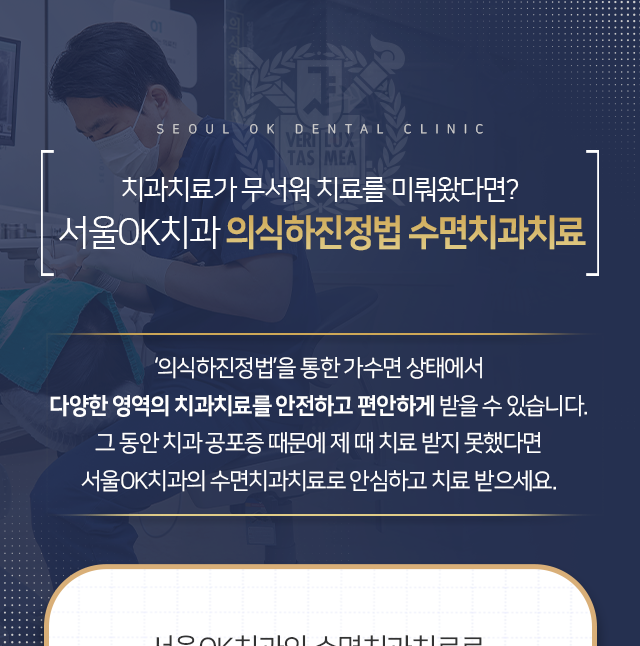 의식하진정법을-통한-가수면-상태에서-다양한-영역의-치과치료를-안전하고-편안하게-받을-수-있습니다-그동안-치과-공포증-때문에-제때-치료받지-못했다면-의식하진정법 수면치과치료로-안심하고-치료받으세요