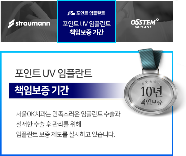 포인트-임플란트-책임보증-기간-10년