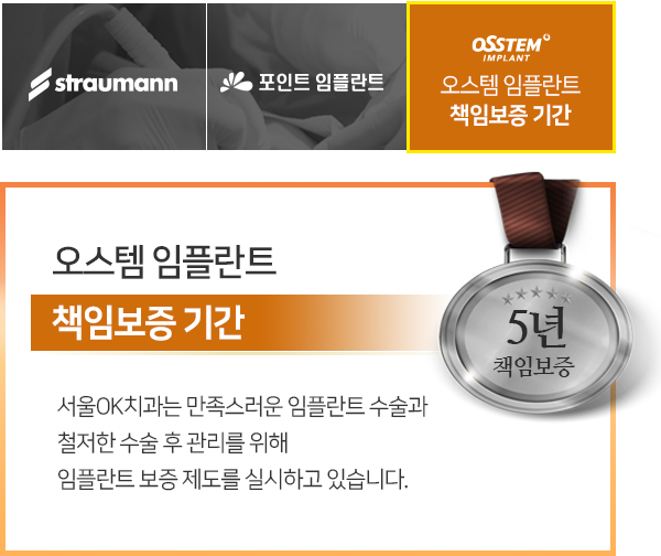 오스템-임플란트-책임보증-기간-5년