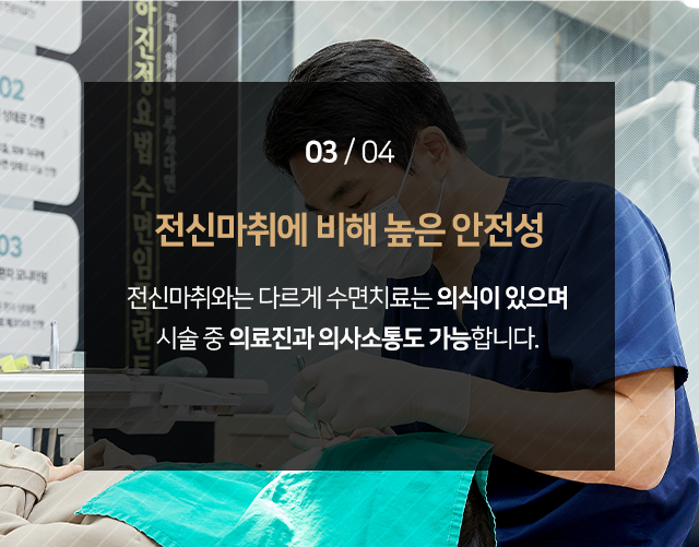 장점3-전신-마취에-비해-높은-안전성-전신마취와는-다르게-의식하진정법 수면치료는-의식이-있으며-시술-중-의료진과-의사소통도-가능합니다