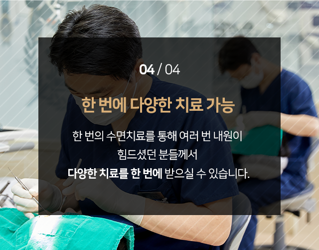 장점4-한-번에-다양한-치료-가능-한-번의-의식하진정법 수면치료를-통해-여러-번-내원이-힘드셨던-분들께서도-다양한-치료를-한-번에-받으실-수-있습니다