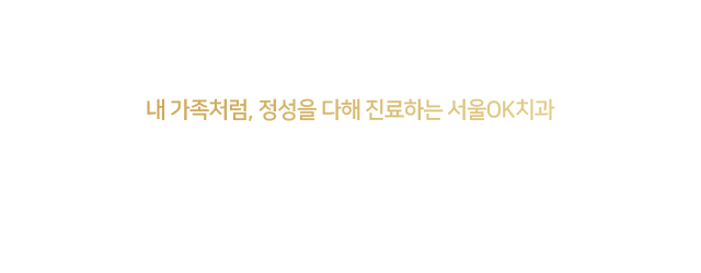 서울OK치과-의료진-소개