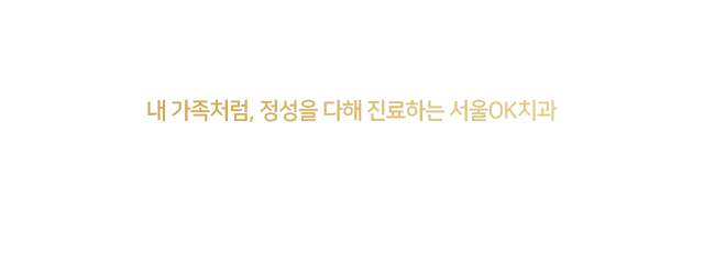 서울OK치과-진료시간/오시는길