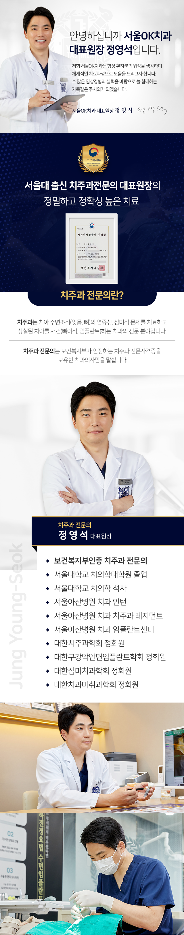 안녕하십니까-서울OK치과-대표원장-정영석입니다-저희-서울OK치과는-항상-환자분의-입장을-생각하며-체계적인-치료-과정으로-도움을-드리고자-합니다-수많은-임상경험과-실력을-바탕으로-늘-함께하는-가족-같은-주치의가-되겠습니다-서울대-출신-치주과전문의-대표원장의-정밀하고-정확성-높은-치료-치주과-전문의-정영석-대표원장-치과보존과-전문의-통합치의학과-전문의-김동원-원장-강우준-원장