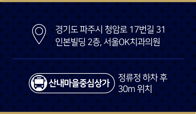 주소-경기도-파주시-청암로-17번길-31-인본빌딩-2층-서울OK치과의원-산내마을중심상가-정류장-하차-후-30m-위치
