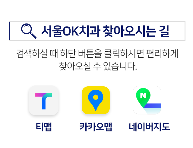 서울OK치과-찾아오시는-길-검색하실-때-하단-버튼을-클릭하시면-편리하게-찾아오실-수-있습니다