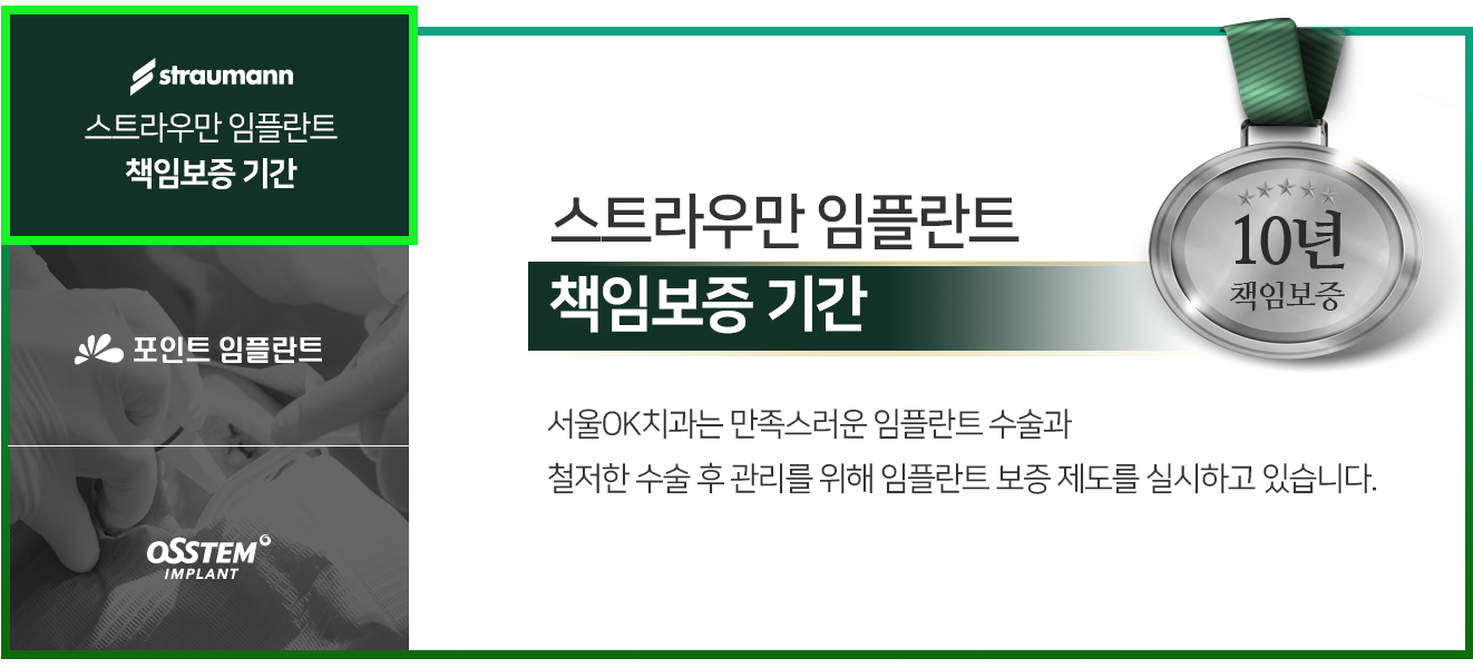 스트라우만-임플란트-책임보증-기간-10년
